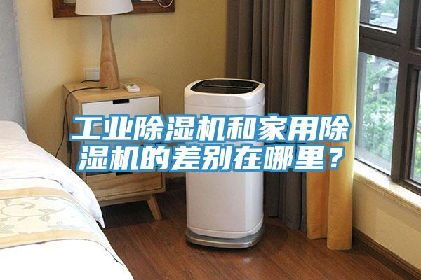 工業除濕機和家用除濕機的差別在哪里？
