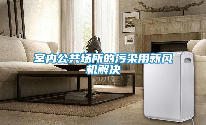 室內公共場所的污染用新風機解決