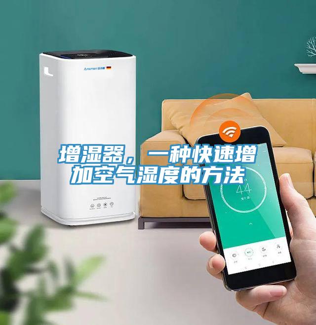 增濕器，一種快速增加空氣濕度的方法
