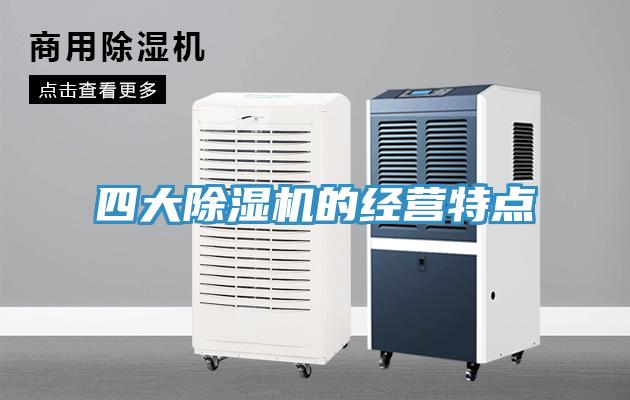 四大除濕機的經營特點
