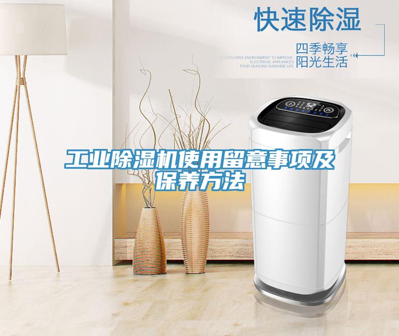 工業除濕機使用留意事項及保養方法