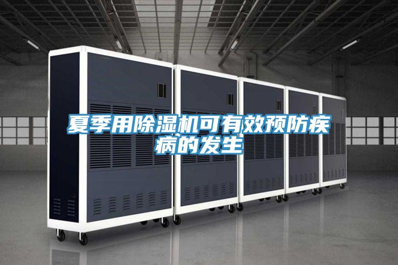 夏季用除濕機可有效預防疾病的發生