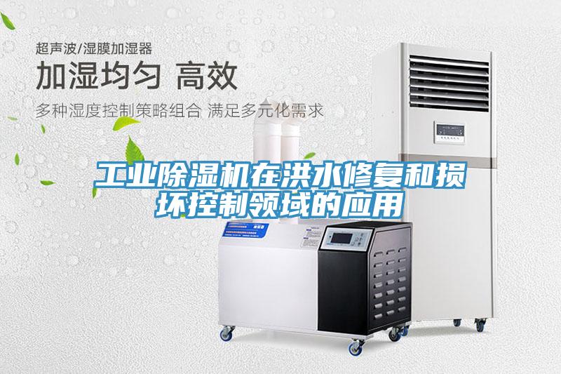 工業(yè)除濕機在洪水修復(fù)和損壞控制領(lǐng)域的應(yīng)用