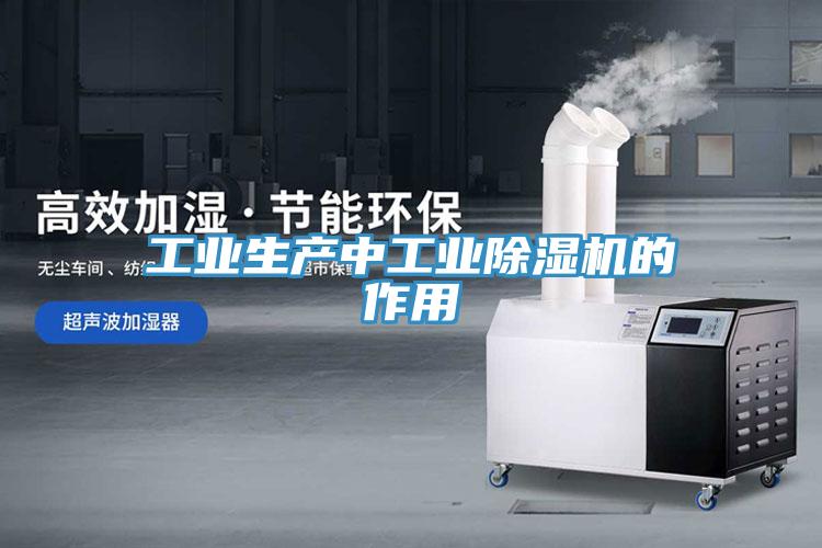 工業生產中工業除濕機的作用