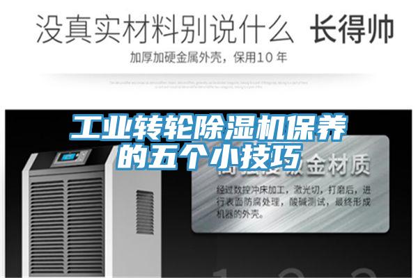 工業(yè)轉(zhuǎn)輪除濕機(jī)保養(yǎng)的五個(gè)小技巧