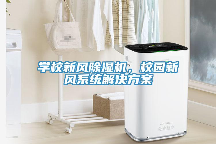 學校新風除濕機，校園新風系統解決方案