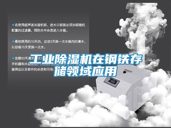 工業(yè)除濕機在鋼鐵存儲領(lǐng)域應(yīng)用