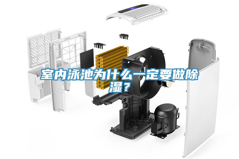 室內泳池為什么一定要做除濕？