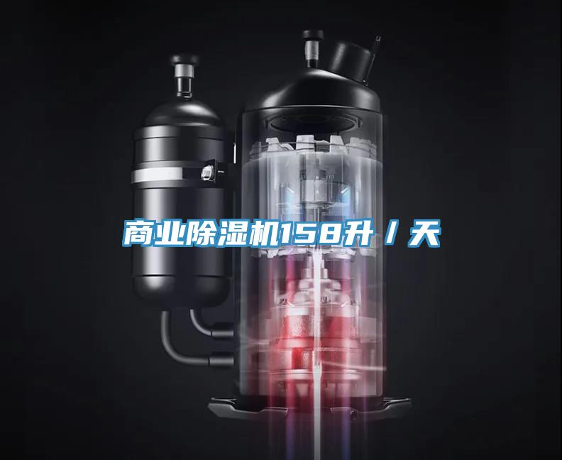 商業除濕機158升／天