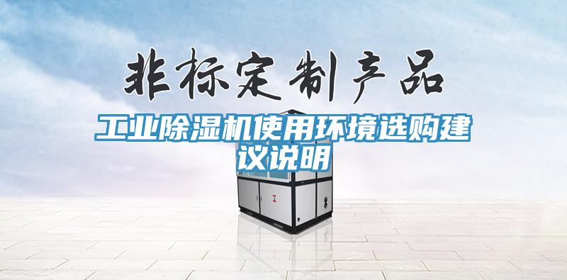 工業除濕機使用環境選購建議說明