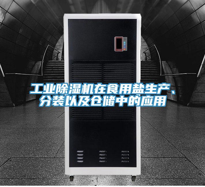 工業(yè)除濕機(jī)在食用鹽生產(chǎn)、分裝以及倉(cāng)儲(chǔ)中的應(yīng)用