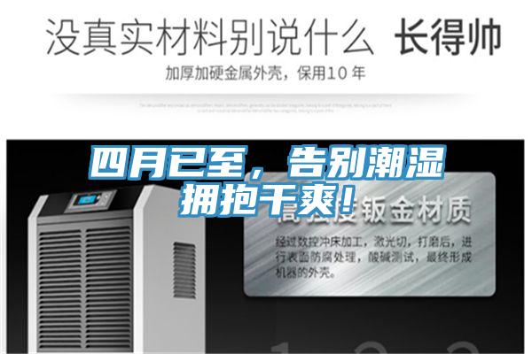 四月已至，告別潮濕擁抱干爽！
