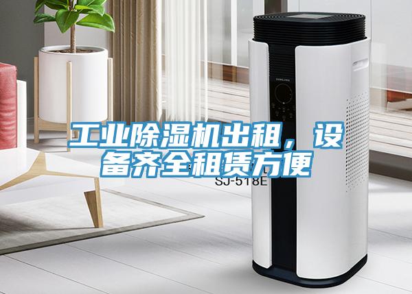 工業除濕機出租，設備齊全租賃方便