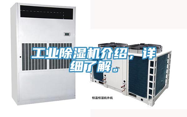 工業除濕機介紹，詳細了解。