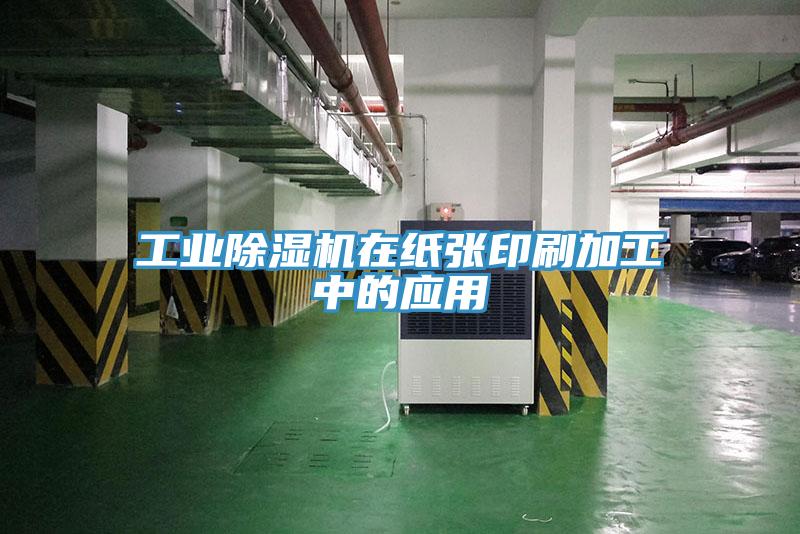 工業(yè)除濕機在紙張印刷加工中的應(yīng)用