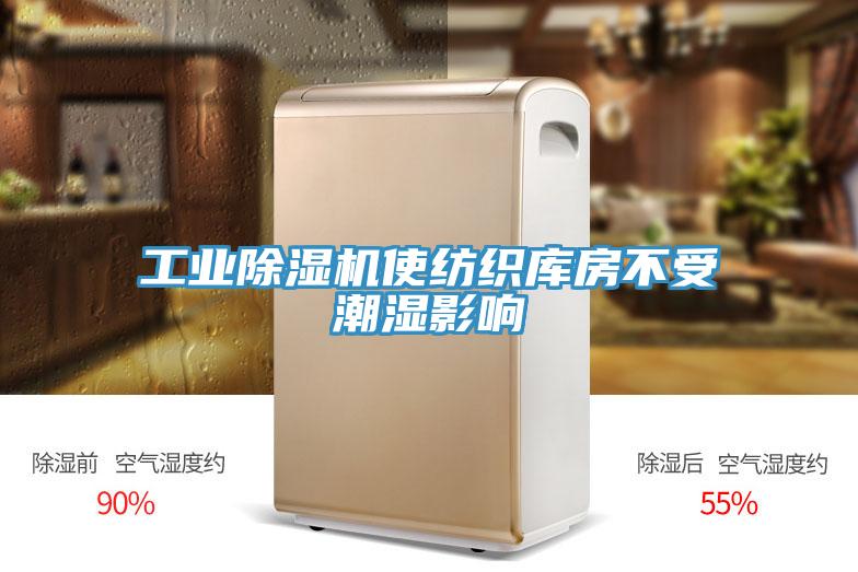工業除濕機使紡織庫房不受潮濕影響