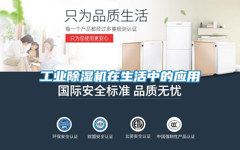 工業(yè)除濕機在生活中的應(yīng)用