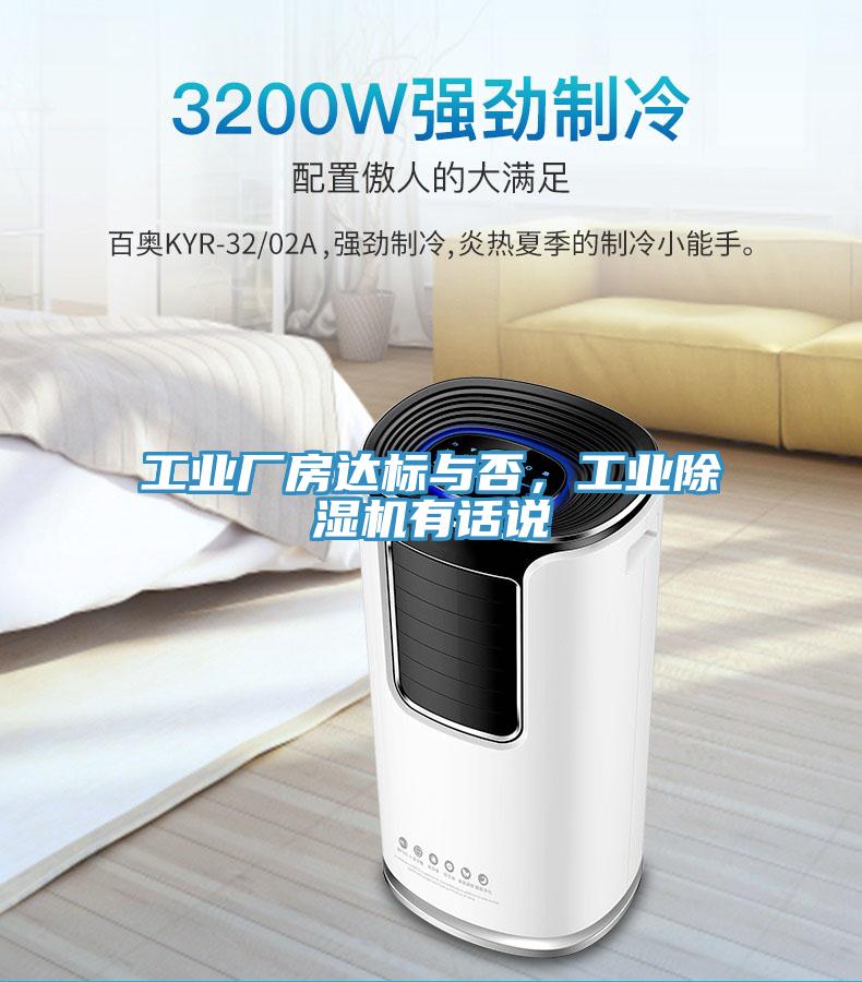 工業(yè)廠房達(dá)標(biāo)與否，工業(yè)除濕機(jī)有話說