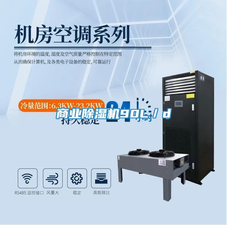 商業除濕機90L／d