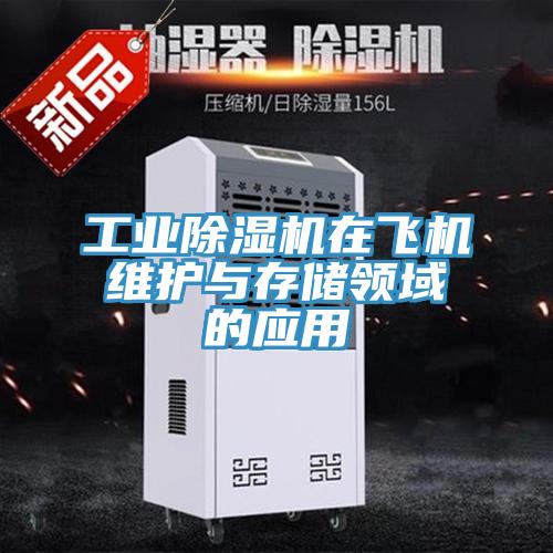 工業(yè)除濕機在飛機維護(hù)與存儲領(lǐng)域的應(yīng)用