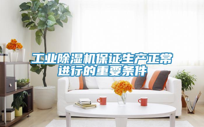 工業除濕機保證生產正常進行的重要條件