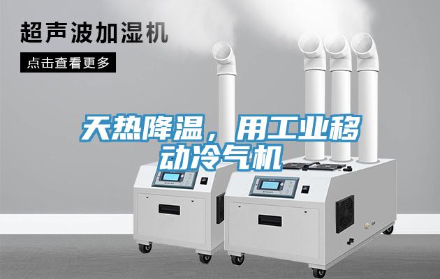 天熱降溫，用工業(yè)移動冷氣機(jī)
