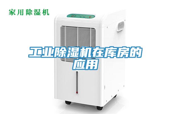 工業(yè)除濕機(jī)在庫房的應(yīng)用