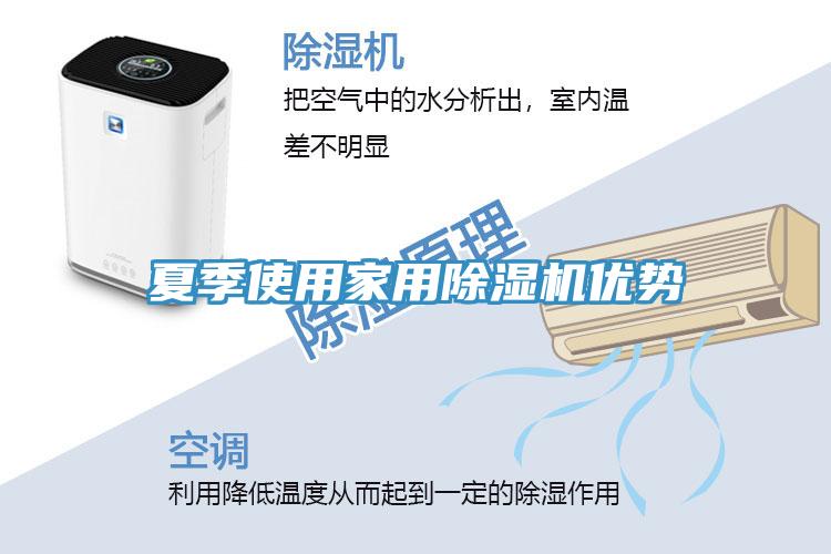 夏季使用家用除濕機(jī)優(yōu)勢(shì)