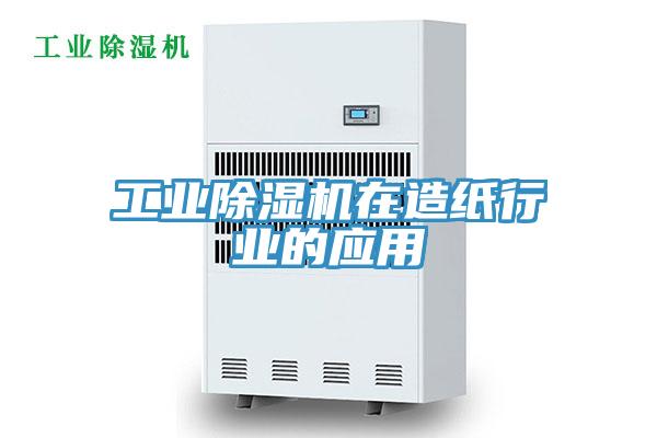 工業(yè)除濕機在造紙行業(yè)的應(yīng)用