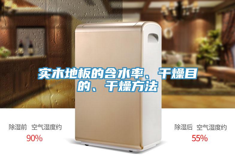 實木地板的含水率、干燥目的、干燥方法