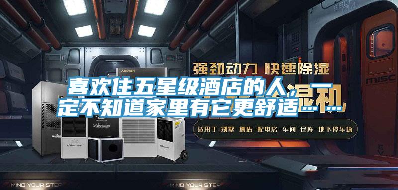 喜歡住五星級酒店的人，一定不知道家里有它更舒適……