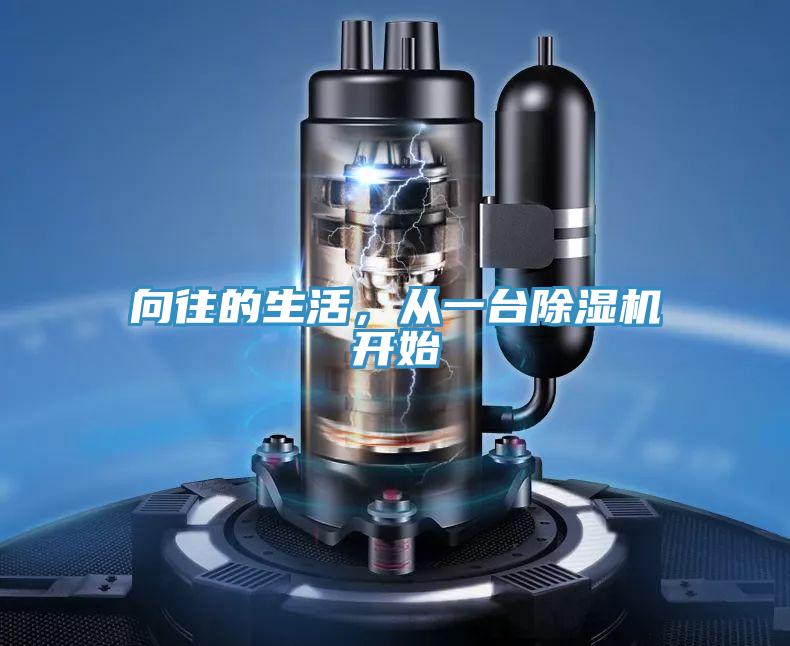 向往的生活，從一臺(tái)除濕機(jī)開(kāi)始