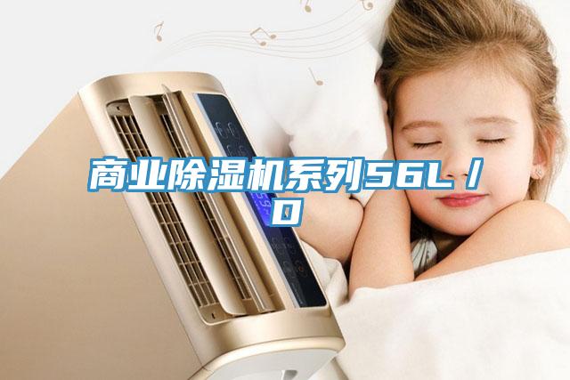 商業除濕機系列56L／D