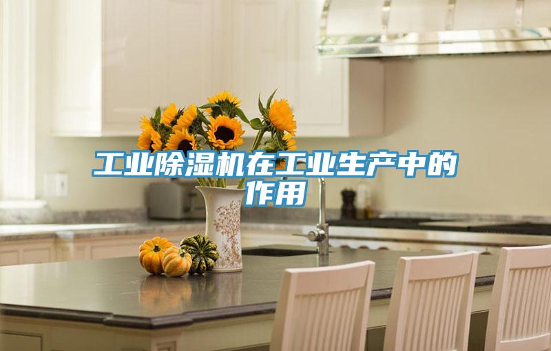 工業(yè)除濕機(jī)在工業(yè)生產(chǎn)中的作用