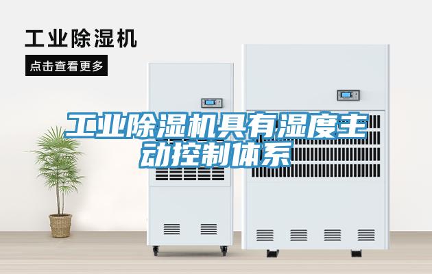 工業除濕機具有濕度主動控制體系