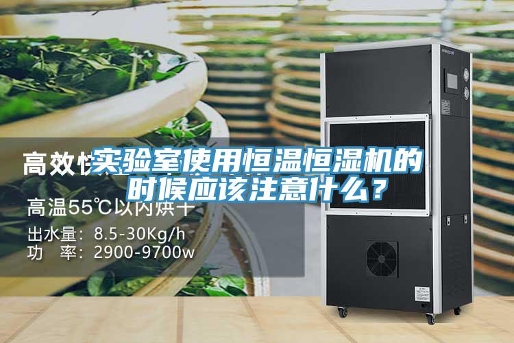 實驗室使用恒溫恒濕機的時候應該注意什么？