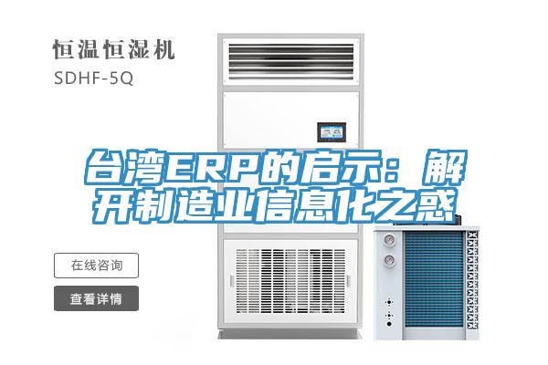 臺灣ERP的啟示：解開制造業信息化之惑