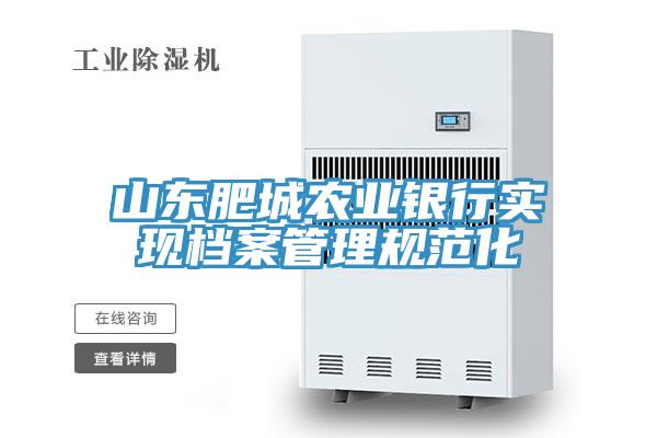 山東肥城農業(yè)銀行實現(xiàn)檔案管理規(guī)范化