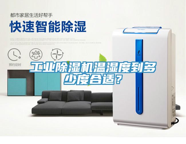 工業(yè)除濕機溫濕度到多少度合適？