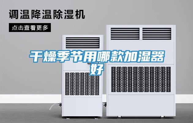 干燥季節用哪款加濕器好