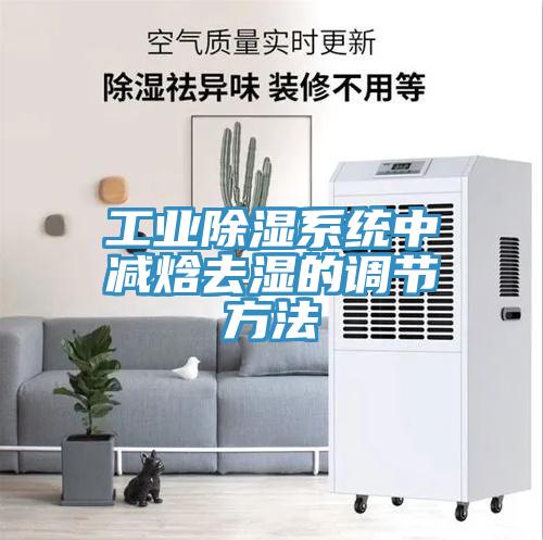 工業除濕系統中減焓去濕的調節方法
