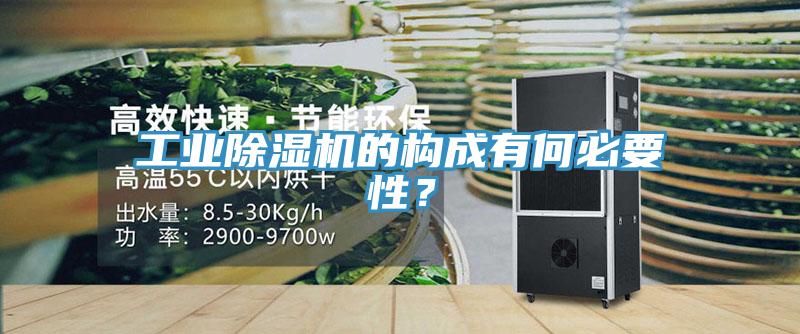 工業(yè)除濕機(jī)的構(gòu)成有何必要性？