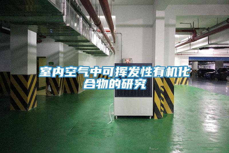 室內空氣中可揮發性有機化合物的研究