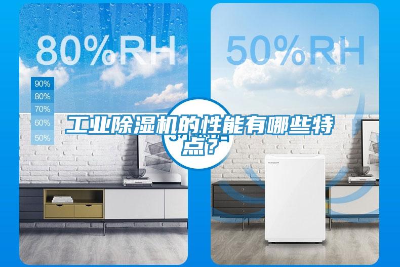 工業(yè)除濕機(jī)的性能有哪些特點(diǎn)？