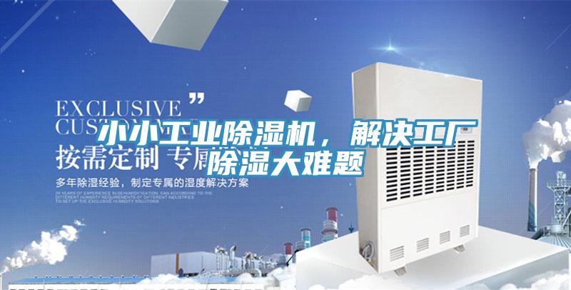 小小工業除濕機，解決工廠除濕大難題
