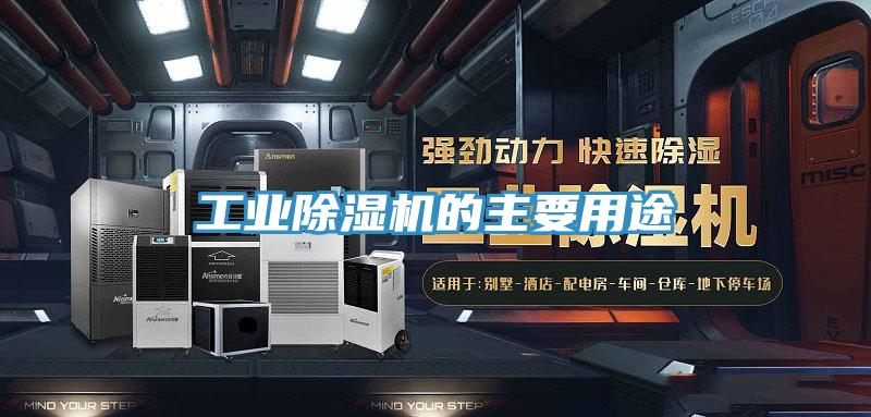 工業(yè)除濕機的主要用途