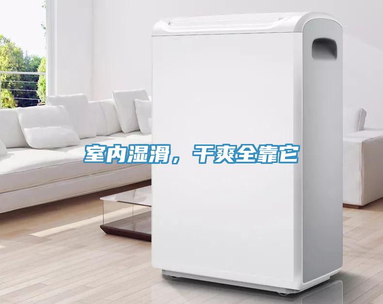 室內濕滑，干爽全靠它