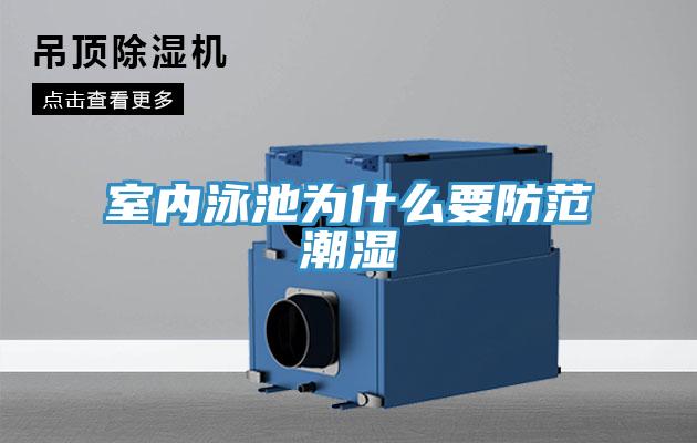 室內泳池為什么要防范潮濕
