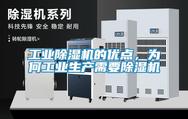 工業(yè)除濕機的優(yōu)點，為何工業(yè)生產(chǎn)需要除濕機