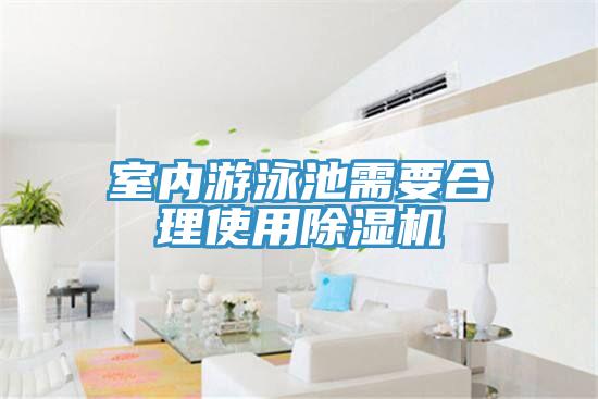 室內游泳池需要合理使用除濕機